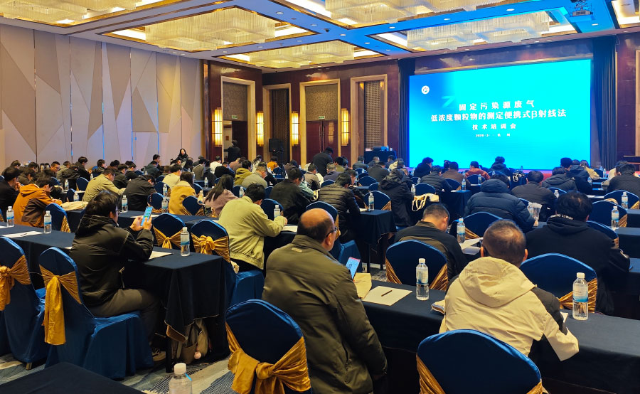 HJ 1457-2026新標(biāo)宣貫會(huì)在杭圓滿落幕，明華電子以技術(shù)引領(lǐng)低濃度顆粒物監(jiān)測(cè)新篇章